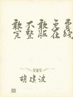 敢不敢免费观看完整版在线全集封面