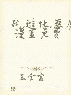 我,进化,恶魔 漫画免费