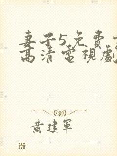 妻子5免费完整高清电视剧在线观看