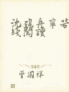 沈砚舟宁若曦在线阅读