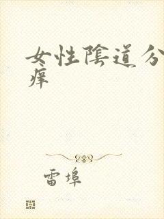 女性阴道分泌物痒