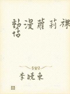 动漫萝莉裸体网站封面