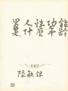 男人性功能下降是什么年龄封面