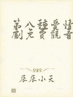 第八种爱情电视剧免费观看全集
