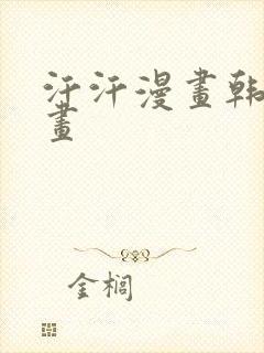 汗汗漫画韩国漫画