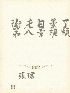 卫老日晕了淑蓉第八章视频