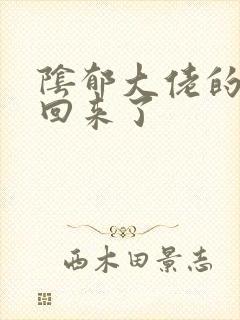 阴郁大佬的亡妻回来了封面