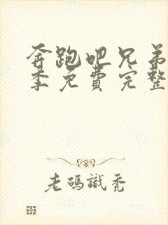 奔跑吧兄弟第六季免费完整版