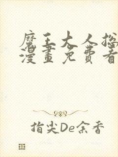 魔王大人总撩我漫画免费看