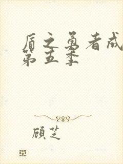 盾之勇者成名录第五季