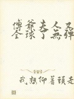 傅爷夫人又惊艳全球了无弹窗