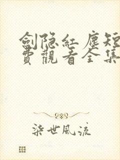 剑隐红尘短剧免费观看全集高清版