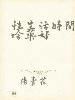 性生活时间短吃啥药好