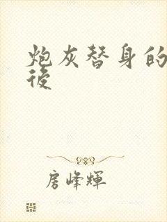 炮灰替身的我死后