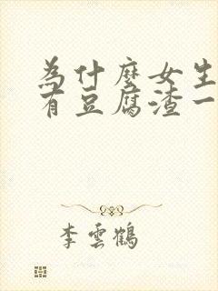 为什么女生下面有豆腐渣一样的东西