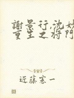 谢景行,沈妙 重生之将门毒后