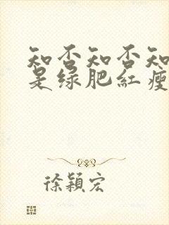 知否知否知否应是绿肥红瘦林噙霜结局