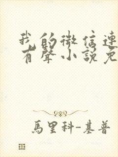 我的微信连三界有声小说免费下载封面