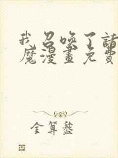 我召唤了诸天神魔漫画免费阅读封面