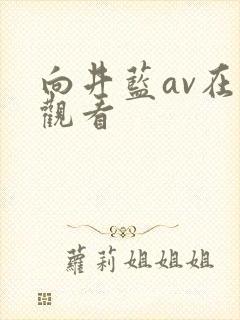 向井蓝av在线观看