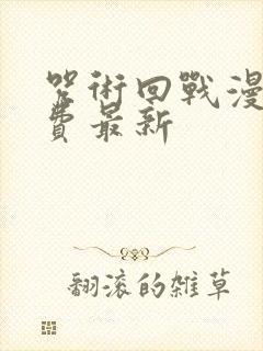 咒术回战漫画免费最新