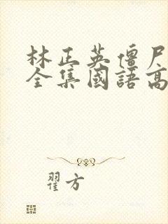 林正英僵尸电影全集国语高清