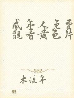 成年人免费在线观看黄色片