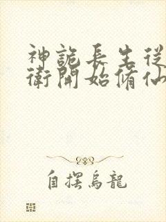 神诡长生从镇武卫开始修仙笔趣阁