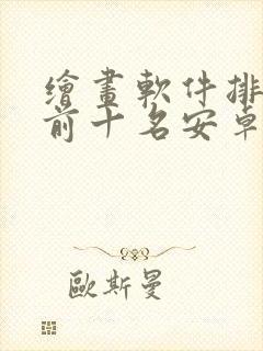 绘画软件排行榜前十名安卓封面