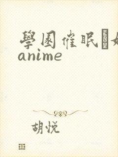 学园催眠隷奴 anime