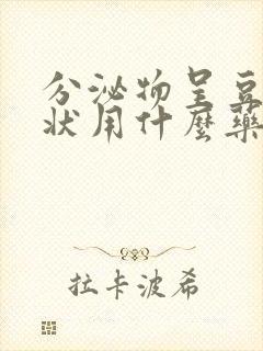 分泌物呈豆腐渣状用什么药