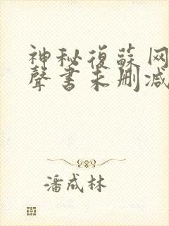 神秘复苏网络有声书未删减