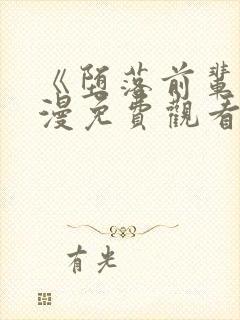 《堕落前辈》动漫免费观看全集封面