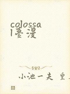 colossal台漫