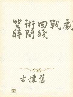 咒术回战剧场版时间线