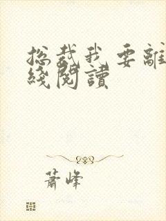 总裁我要离婚在线阅读