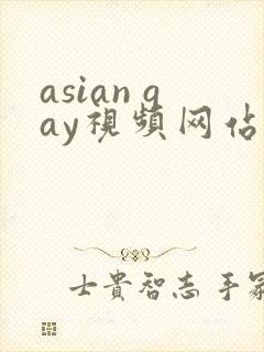 asian gay视频网站