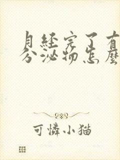 月经完了有黄色分泌物怎么回事