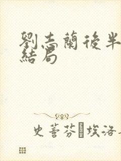 刘志兰后半生的结局