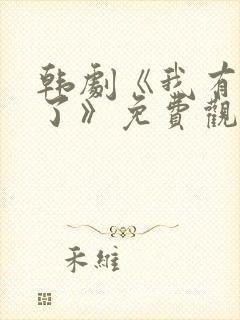 韩剧《我有爱人了》免费观看