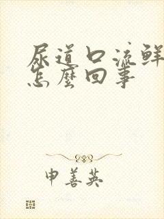 尿道口流鲜血是怎么回事