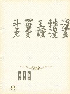 斗罗玉转漫画画免费读漫画在线观看漫画网站