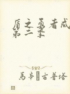 盾之勇者成名录第二季