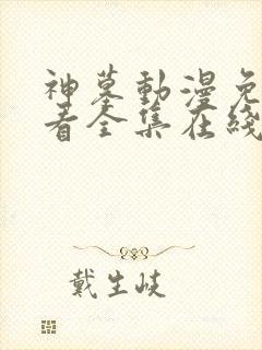 神墓动漫免费观看全集在线播放21