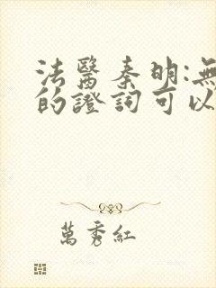 法医秦明:无声的证词可以听的