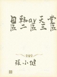 日韩av天堂一区二区三区在线