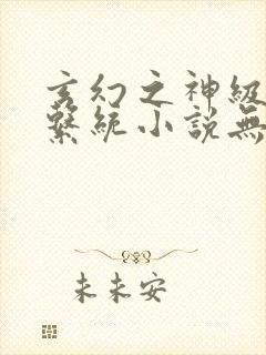 玄幻之神级帝皇系统小说无弹窗