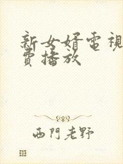 新女婿电视剧免费播放