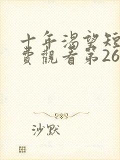 十年渴望短剧免费观看第26集