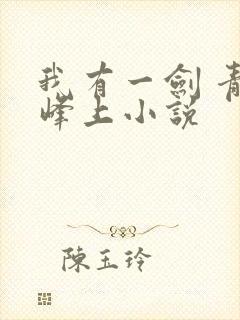 我有一剑 青鸾峰上小说